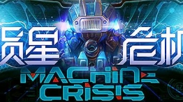 陨星危机(Machine Crisis)
