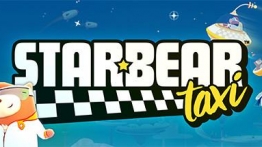 星际小熊的士司机 (StarbearTaxi)