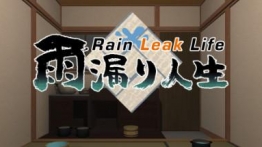 雨漏人生VR（Rain Leak Life）