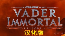 星球大战:维达不朽1汉化版（Vader Immortal: Episode I）