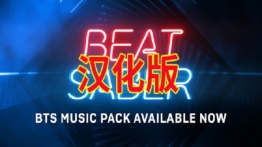节奏光剑360度汉化版+全DLC多歌曲懒人版(Beat Saber)