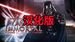 星球大战:维达不朽3汉化版（Vader Immortal: Episode III）
