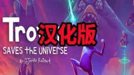 Trover拯救宇宙汉化版(Trover Saves the Universe)