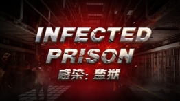 感染：监狱VR（Infected Prison）