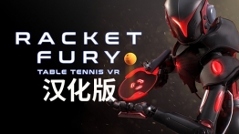 球拍狂怒:乒乓球汉化版VR（Racket Fury: Table Tennis VR）