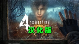 生化危机4VR汉化版（Resident Evil 4）