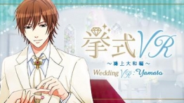 婚礼VR：鴻上大和 篇 (Wedding VR : Yamato)