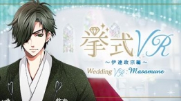 婚礼VR：伊達政宗 篇 (Wedding VR : Masamune)
